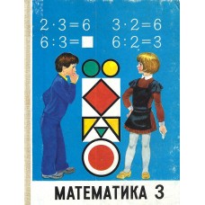 Математика 3 й класс, used book   1